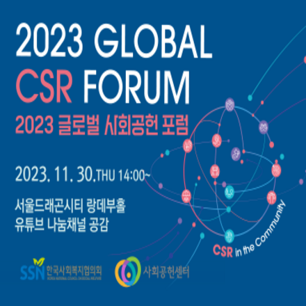 2023 글로벌 사회공헌 포럼