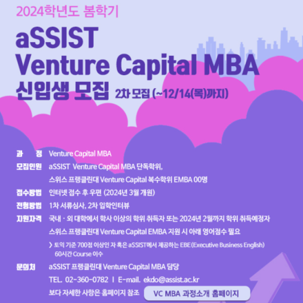 [VC MBA] 2024년 봄학기(3월) 신입생 모집 (2차 모집 : 12/14(목)까지)