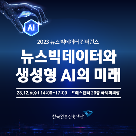 2023 뉴스 빅데이터 컨퍼런스