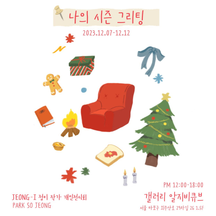 나의 시즌 그리팅