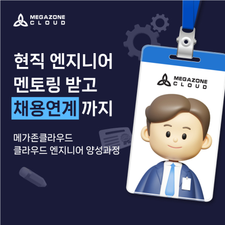 [메가존클라우드 채용연계형] 클라우드 엔지니어 양성과정 교육생 모집! (~12/15)