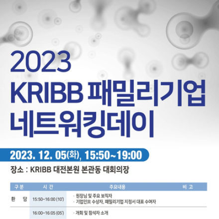 ’23 KRIBB 패밀리기업 네트워킹데이