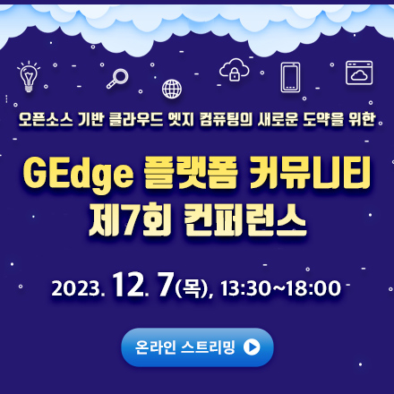 [무료 세미나] GEdge 플랫폼 커뮤니티 제7회 컨퍼런스