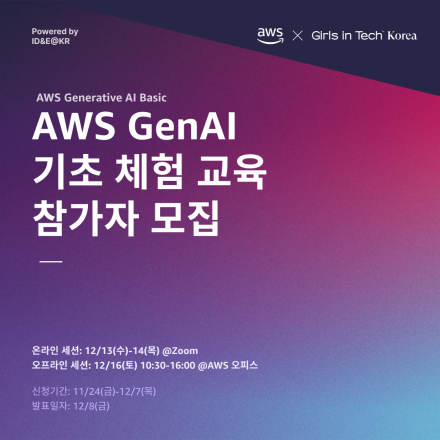 AWS GenAI 기초 체험 교육 (AWS GenAI Basic)