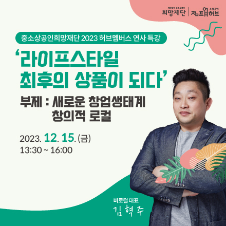 [중소상공인희망재단] '라이프스타일 최후의 상품이 되다' 특강 참가자 모집!