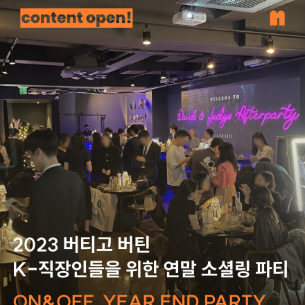 직장인 연말 네트워킹 파티