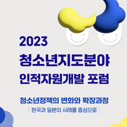 2023년도 상담ISC 청소년지도분야 인적자원개발포럼