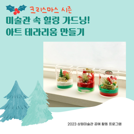 [상원미술관] 12월 1일~5일 무료 체험 프로그램 <미술관 속 힐링 가드닝! 아트 테라리움 만들기>