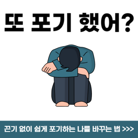 포기..포기..난 왜 맨날 중간에 포기 할까..?이젠 이렇게 살기 싫어!(PDF소책자 무료증정 이벤트)