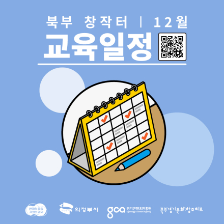 북부문화창조허브 12월 무료 교육