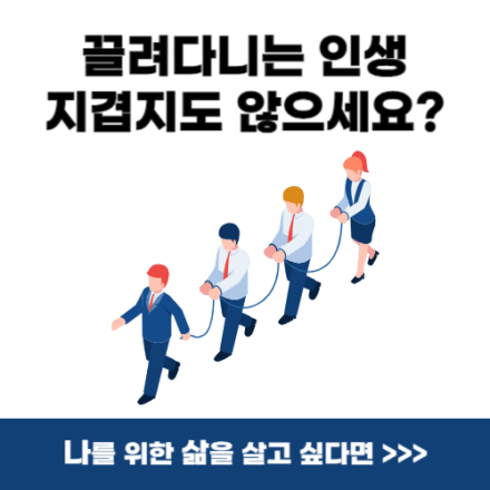 남들이 시키는대로만 살아왔어요... 이제는 나를 위한 삶을 살고 싶어요(PDF소책자 무료증정 이벤트)