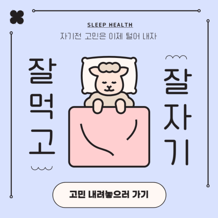 고민 털어놓고 편하게 잠들자!! (고민상담)