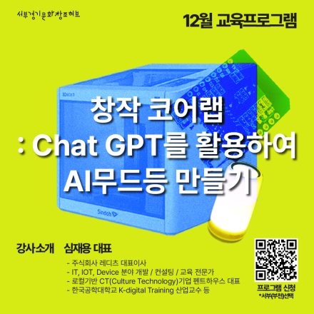 창작 코어랩 : Chat GPT를 활용하여 AI무드등 만들기