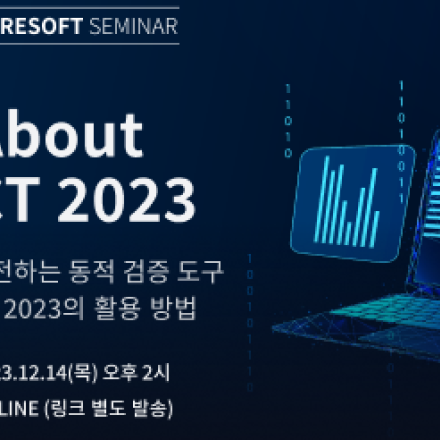 슈어소프트테크 동적검증도구 About CT 2023 세미나