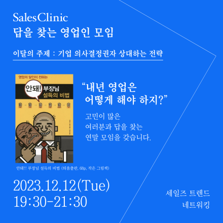 [세일즈 트렌드 네트워킹] 기업 의사결정권자 상대하는 전략 - B2B 영업인 독서모임