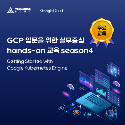 [메가존소프트] GCP 입문을 위한 hands-on 교육 Getting Started with GKE 웨비나에 초대합니다