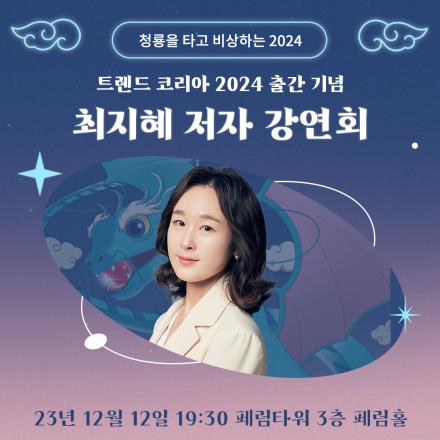 [미래의창] 트렌드 코리아 2024 출간 기념, 최지혜 저자 강연회