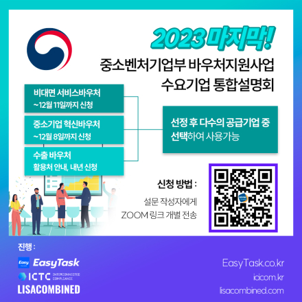 [2023 마지막]중소벤처기업부 바우처 지원사업 수요기업 통합설명회