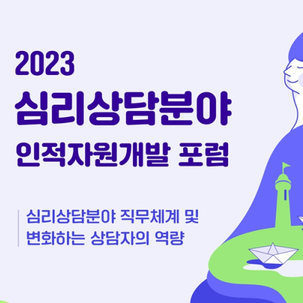 2023년도 상담ISC 심리상담분야 인적자원개발포럼