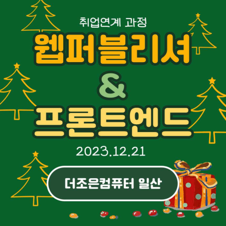[국비지원 전액무료] 웹퍼블리셔&프론트엔드 개발자 취업연계 과정