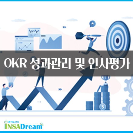 OKR 성과관리 및 인사평가