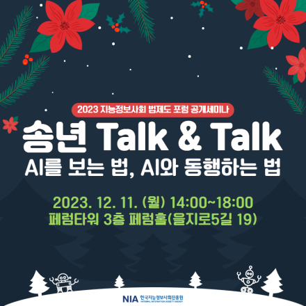 2023년 지능정보사회 법제도 포럼 공개세미나 - 「송년 Talk & Talk - AI를 보는 법, AI와 동행하는 법」