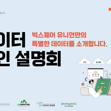 [빅스퀘어유니언] 빅데이터 온라인 설명회