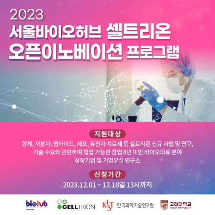 2023년 서울바이오허브 셀트리온 오픈 이노베이션 프로그램』참여기업 모집 공고