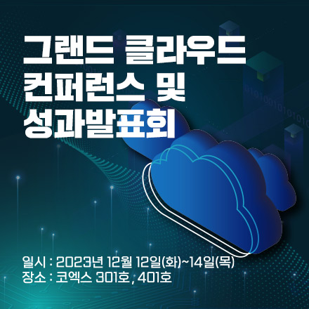 2023 그랜드 클라우드 컨퍼런스 및 성과발표회