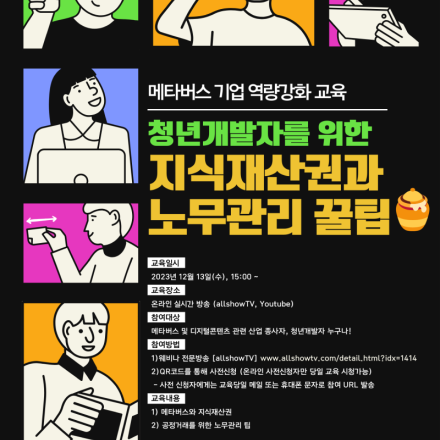 청년개발자를 위한 지식재산권과 노무관리 꿀