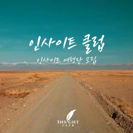 인사이트 여행단 모집