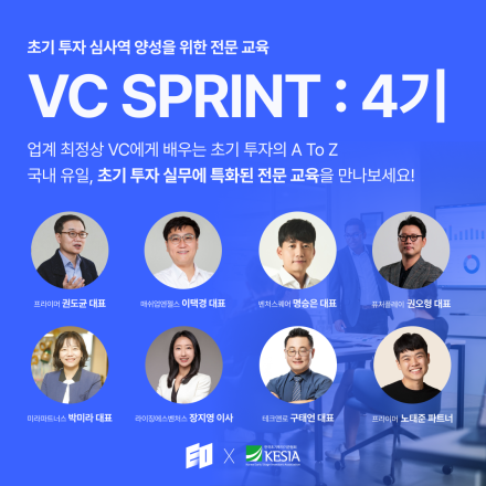 초기 투자 심사역 양성 전문 교육 프로그램, VC Sprint 4기 모집 - 온오프믹스