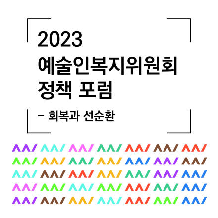 2023 예술인복지위원회 정책 포럼 [회복과 선순환]