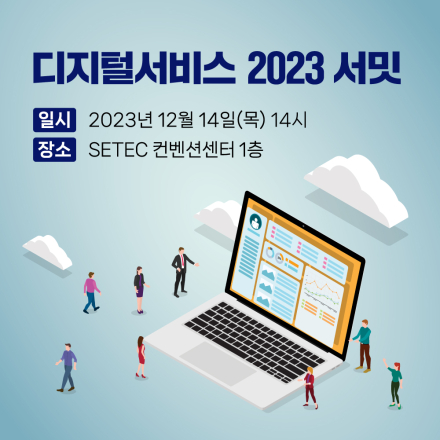 디지털서비스 2023 서밋