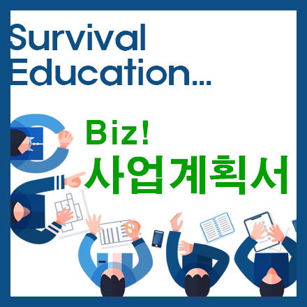 사업계획작성 실무교육