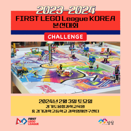 FIRST LEGO League KOREA 본선대회 챌린지 부문 모집(본선대회 진출권 획득팀)