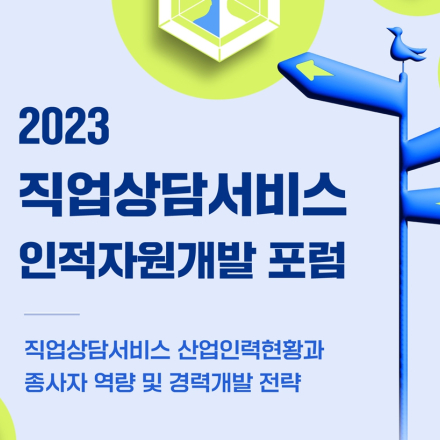 2023년도 상담ISC 직업상담 서비스 인적자원개발 포럼