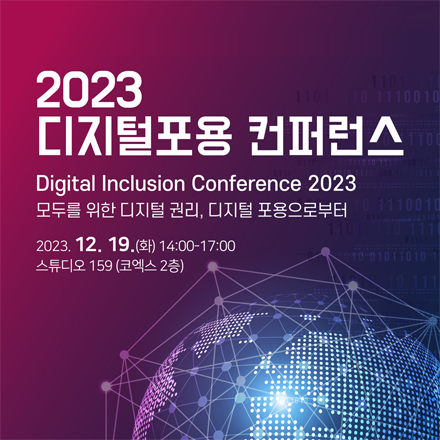 2023 디지털포용 컨퍼런스
