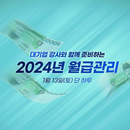 <2024년 직장인 월급관리 세미나>
