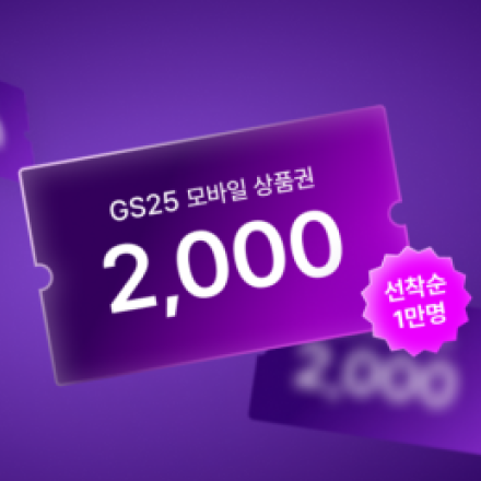 [가입 EVENT] GS25편의점 상품권 2천원 전원증정!