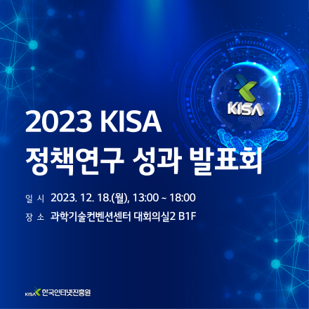 2023년 KISA 정책연구 성과 발표회