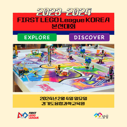 FIRST LEGO League KOREA 본선 참가 팀 모집(디스커버/익스플로어)