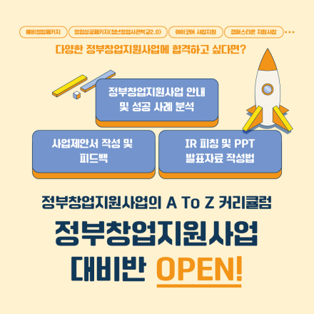 2023 경희대학교 창업교육프로그램 정부창업지원사업 대비반