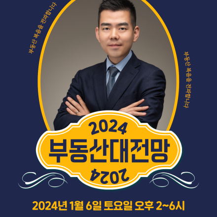 2024 이상우 애널리스트와 함께하는 부동산대전망 특별세미나 (대출전략+부동산세금전략+부동산투자전략을 한 자리에)