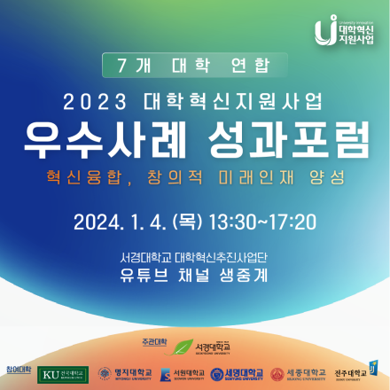 7개 대학 연합 2023 대학혁신지원사업 우수사례 성과포럼(건국대,명지대,서경대,서원대,세명대,세종대,전주대)