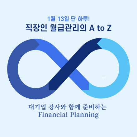 "직장인 월급 어떻게 투자해요?" - 직장인을 위한 <월급관리 재테크 비법>
