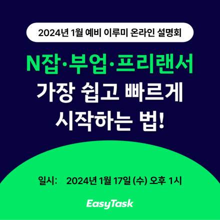 [무료 설명회] N잡·부업·프리랜서 가장 쉽고 빠르게 시작하는 법!