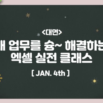 [마소캠퍼스][마감]슬기로운 겨울 특강: 내 업무를 슝~ 해결하는 엑셀 실전 클래스 플립러닝(온라인VOD+현장 실시간 강의(7H))