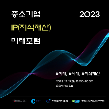 2023년 중소기업 IP 미래포럼(만찬제공)