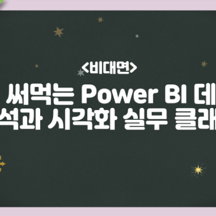[마소캠퍼스][마감]슬기로운 겨울 특강: 바로 써먹는 Power BI 데이터 분석과 시각화 실무 클래스 플립러닝(온라인VOD+ zoom 강의(3H)